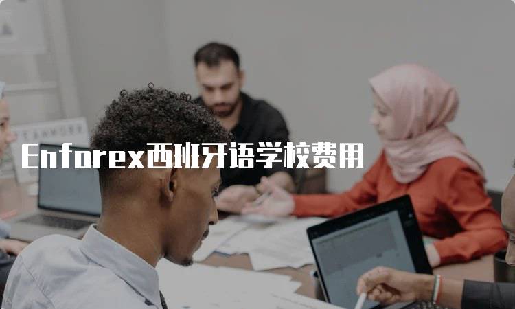 Enforex西班牙语学校费用