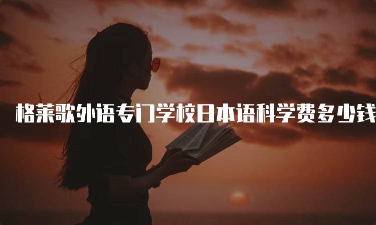 格莱歌外语专门学校日本语科学费多少钱