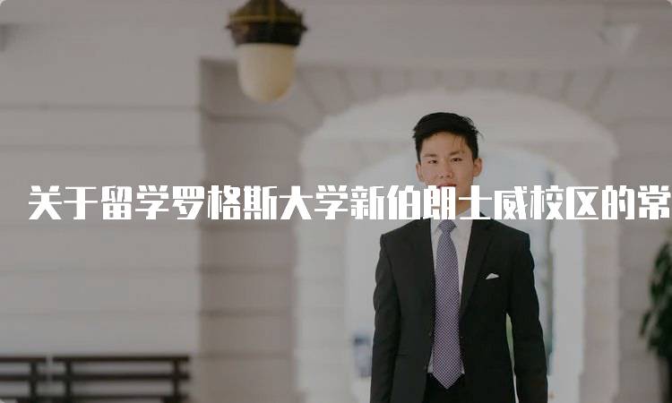 关于留学罗格斯大学新伯朗士威校区的常见问题