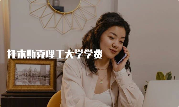托木斯克理工大学学费