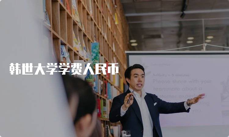 韩世大学学费人民币