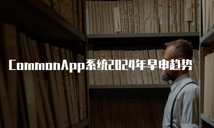 CommonApp系统2024年早申趋势