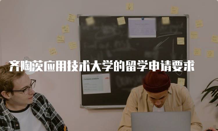 齐陶茨应用技术大学的留学申请要求