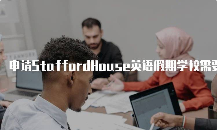 申请StaffordHouse英语假期学校需要注意哪些