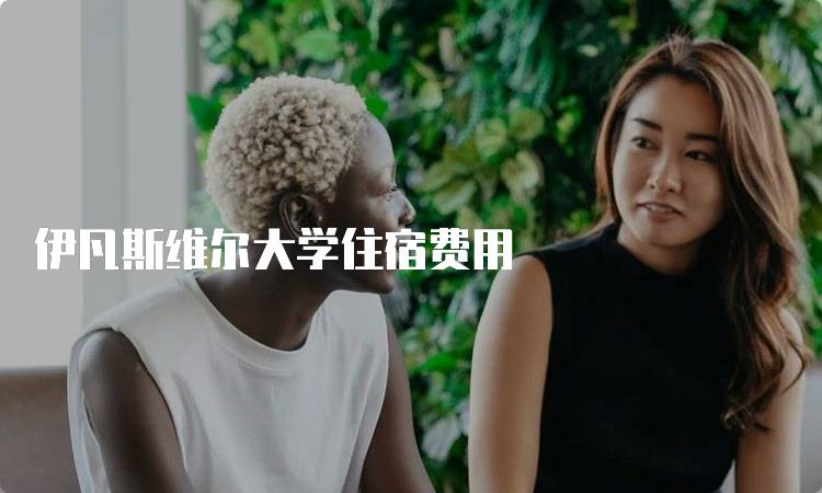 伊凡斯维尔大学住宿费用