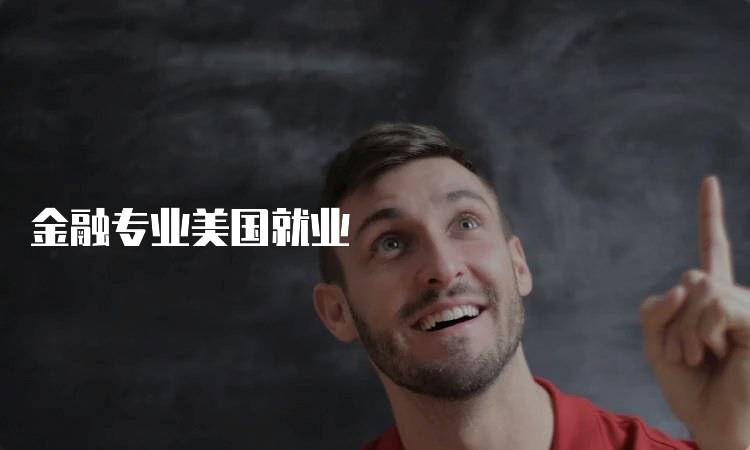 金融专业美国就业