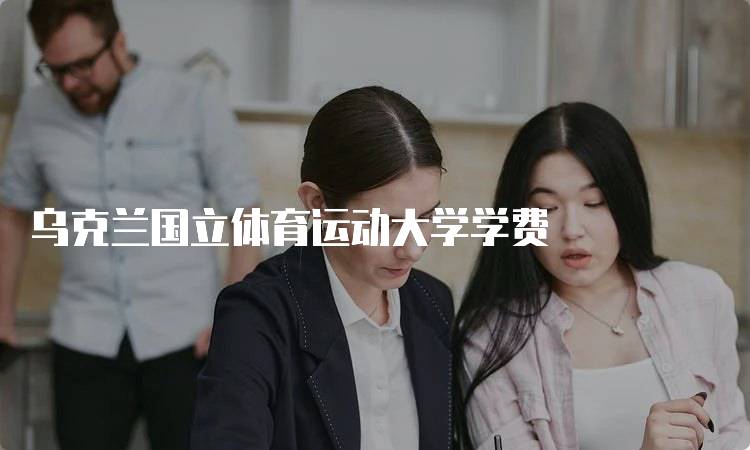 乌克兰国立体育运动大学学费