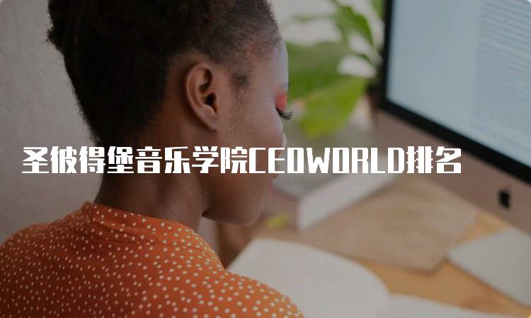 圣彼得堡音乐学院CEOWORLD排名