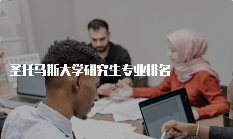 圣托马斯大学研究生专业排名
