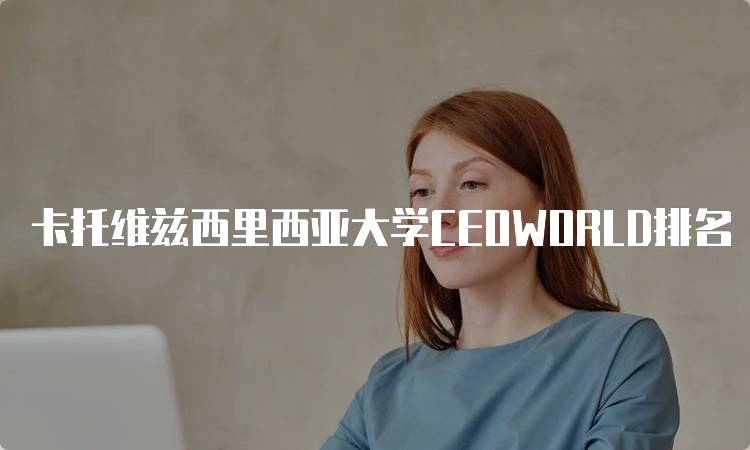 卡托维兹西里西亚大学CEOWORLD排名