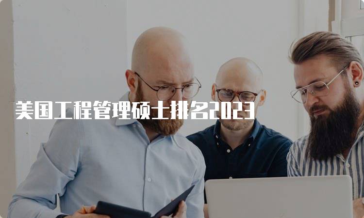 美国工程管理硕士排名2023