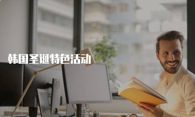 韩国圣诞特色活动