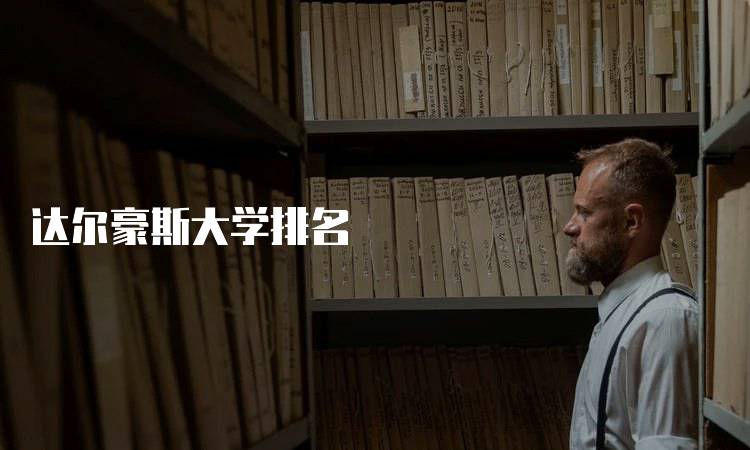 达尔豪斯大学排名