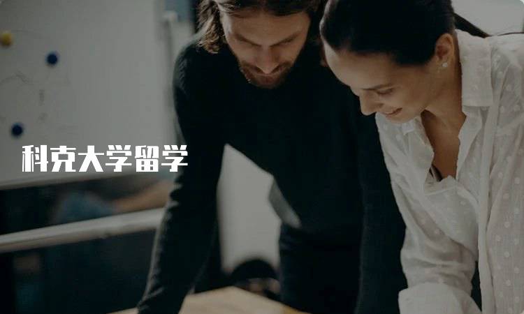 科克大学留学