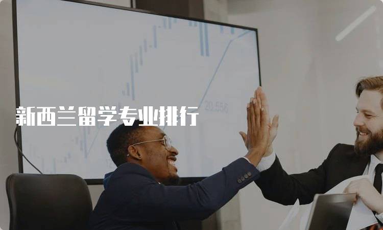 新西兰留学专业排行