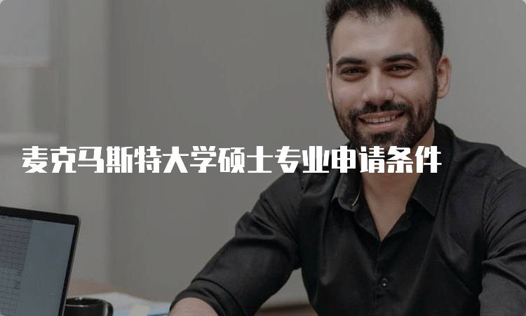 麦克马斯特大学硕士专业申请条件