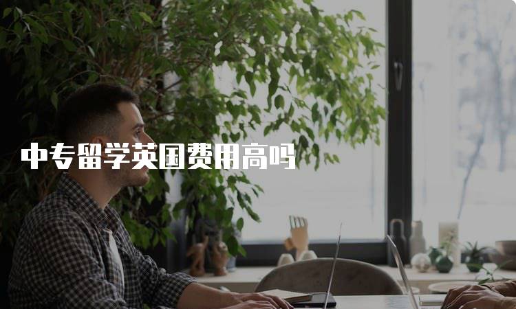 中专留学英国费用高吗