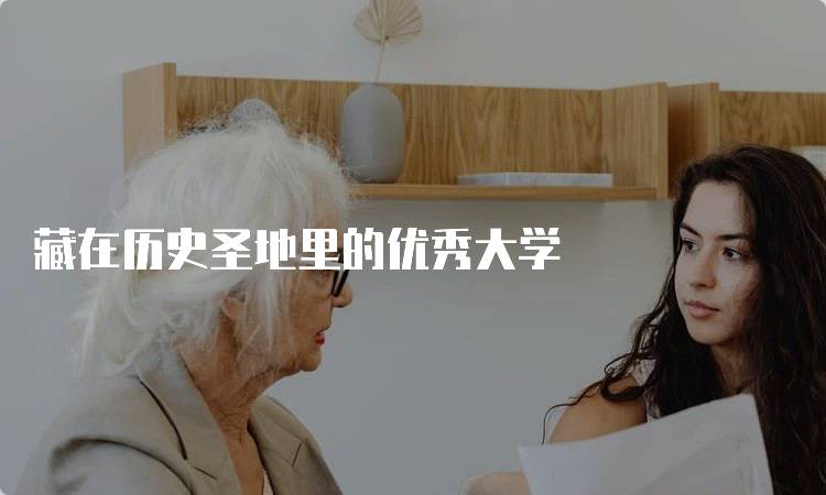 藏在历史圣地里的优秀大学