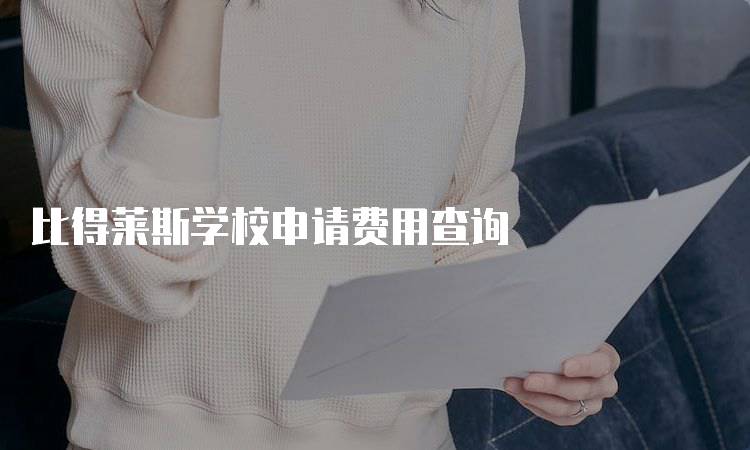 比得莱斯学校申请费用查询