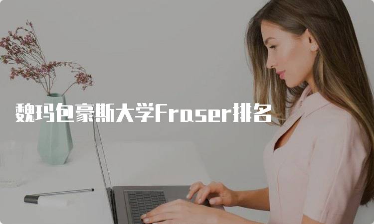 魏玛包豪斯大学Fraser排名