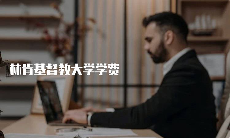 林肯基督教大学学费