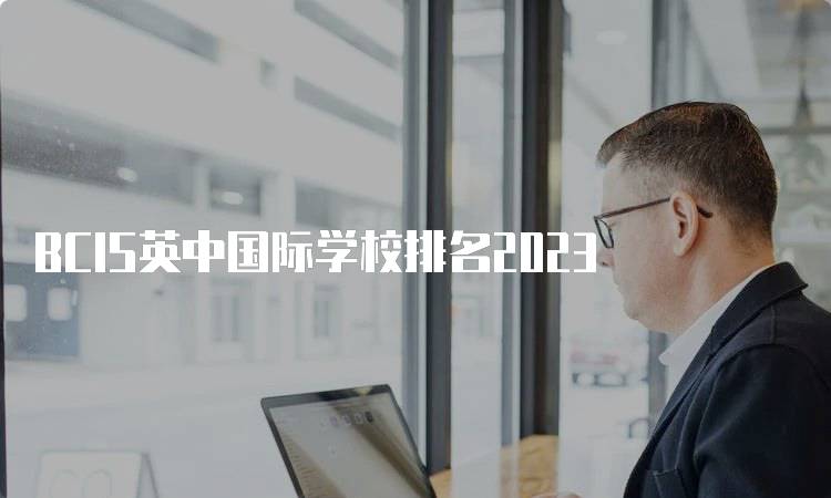 BCIS英中国际学校排名2023