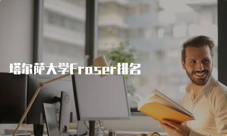 塔尔萨大学Fraser排名