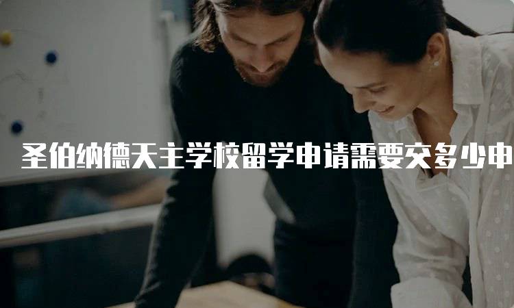 圣伯纳德天主学校留学申请需要交多少申请费用