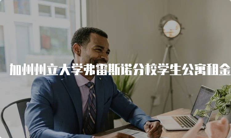 加州州立大学弗雷斯诺分校学生公寓租金