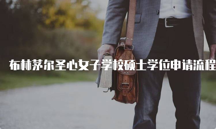 布林茅尔圣心女子学校硕士学位申请流程