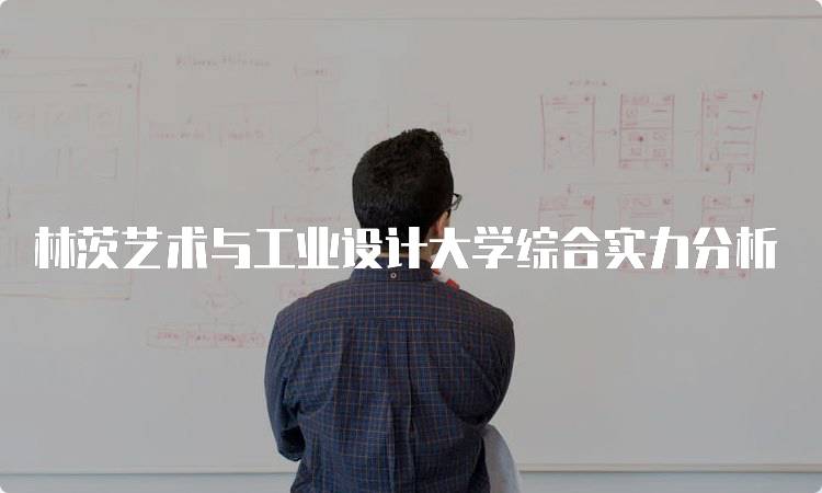 林茨艺术与工业设计大学综合实力分析