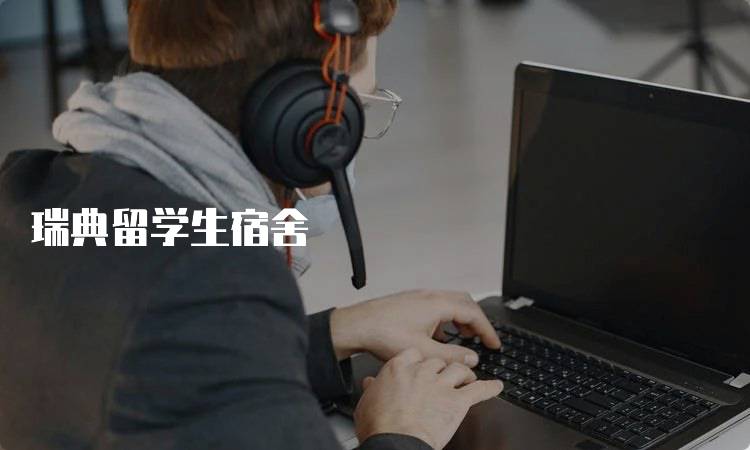 瑞典留学生宿舍