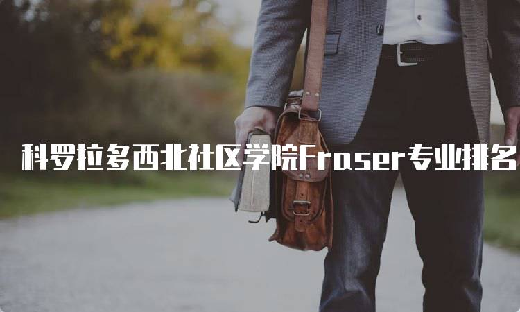 科罗拉多西北社区学院Fraser专业排名