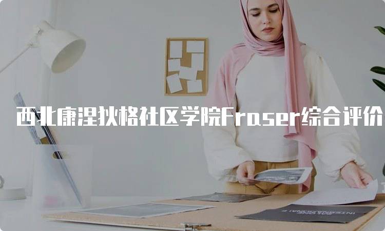 西北康涅狄格社区学院Fraser综合评价