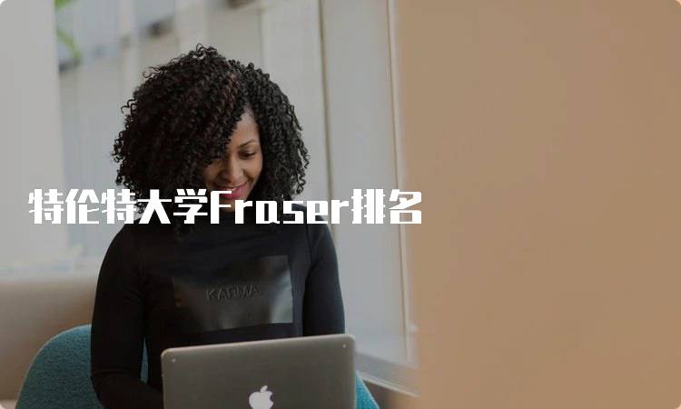 特伦特大学Fraser排名