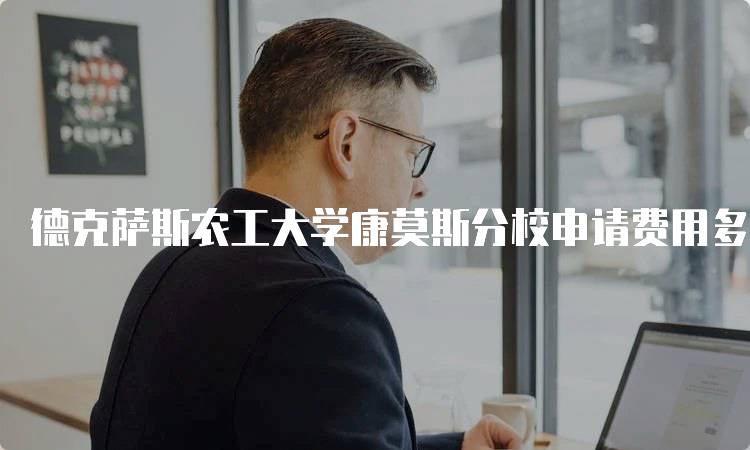 德克萨斯农工大学康莫斯分校申请费用多少钱