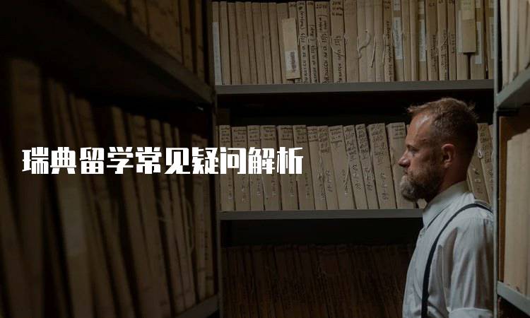 瑞典留学常见疑问解析
