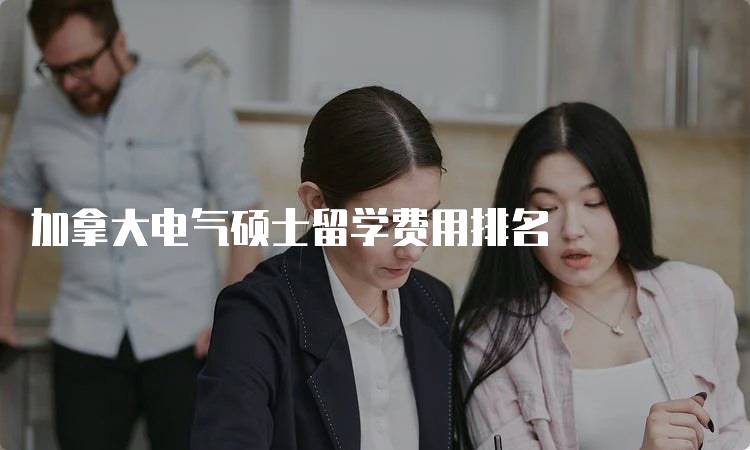 加拿大电气硕士留学费用排名