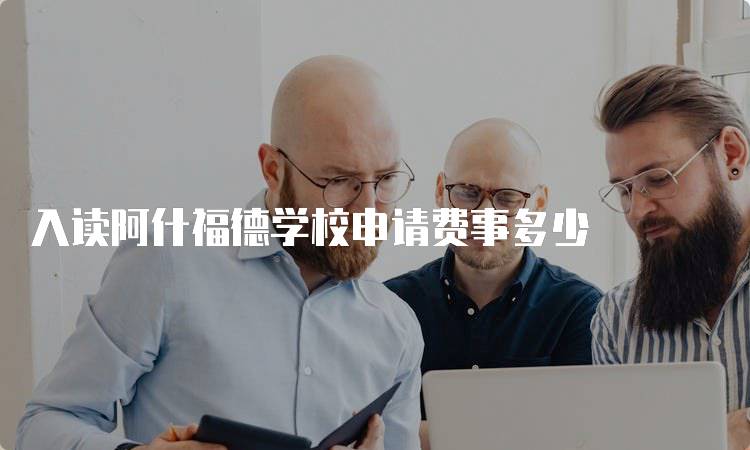 入读阿什福德学校申请费事多少