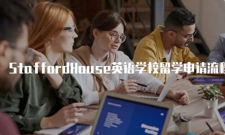 StaffordHouse英语学校留学申请流程