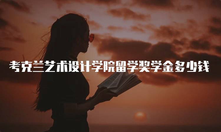 考克兰艺术设计学院留学奖学金多少钱