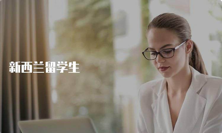 新西兰留学生