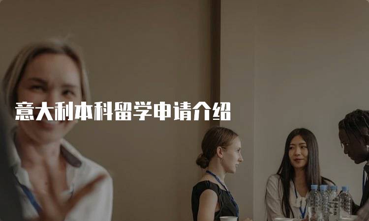 意大利本科留学申请介绍