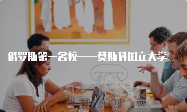 俄罗斯第一名校——莫斯科国立大学
