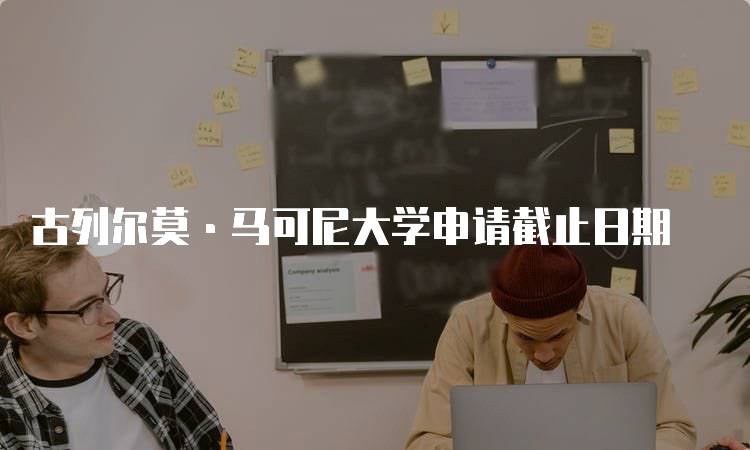 古列尔莫·马可尼大学申请截止日期