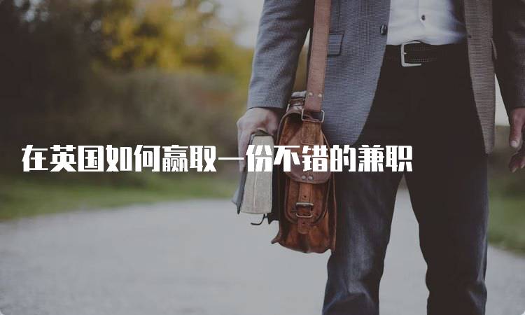 在英国如何赢取一份不错的兼职