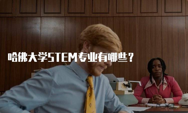 哈佛大学STEM专业有哪些？