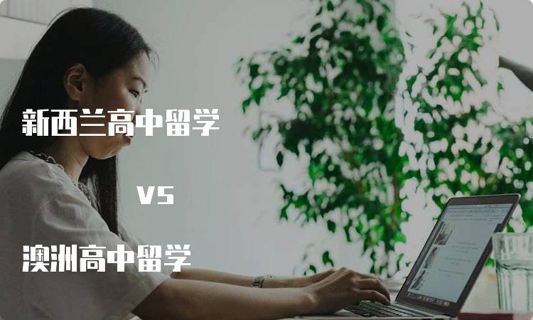 新西兰高中留学 vs 澳洲高中留学