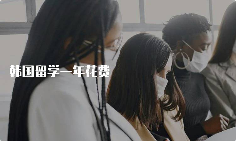 韩国留学一年花费