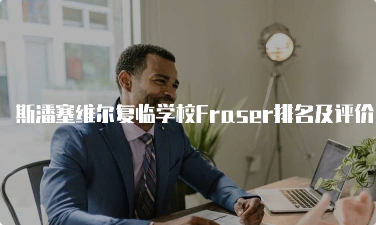 斯潘塞维尔复临学校Fraser排名及评价